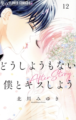 どうしようもない僕とキスしよう(12) フラワーCアルファ プチコミ