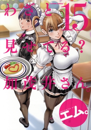 コミック全巻セット・まとめ買い】わざと見せてる？ 加茂井さん。(1