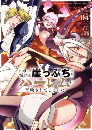 あと6日で滅びる崖っぷち国家のハーレムに召喚されてしまった(Volume04) ビッグC