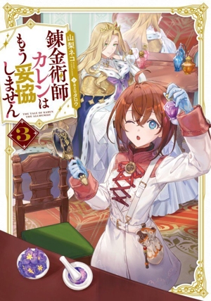 錬金術師カレンはもう妥協しません(3) SQEXノベル