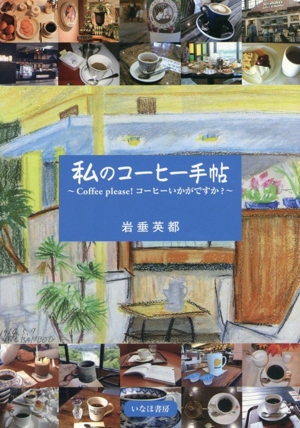 関口一郎・珈琲対談 カフェ・ド・ランブル創始 新品本・書籍 | ブック