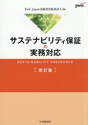 サステナビリティ保証の実務対応 改訂版