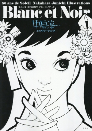 「それいゆ」80周年記念 Blanc et Noir 中原淳一イラストレーション