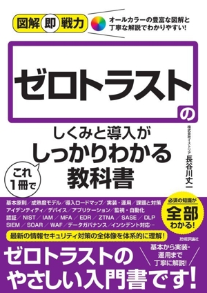 ゼロトラストのしくみと導入がこれ1冊でしっかりわかる教科書 図解即戦力