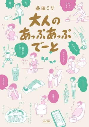 大人のあっぷあっぷでーと コミックエッセイ
