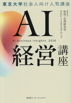 AI経営講座 東京大学社会人向け人気講座 AI Business Insights 2026