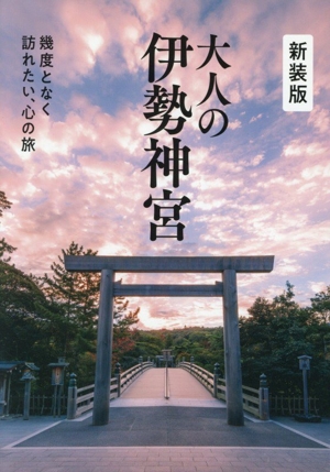大人の伊勢神宮 新装版 幾度となく訪れたい、心の旅