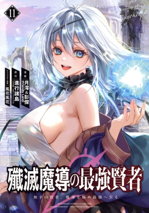 殲滅魔導の最強賢者(11) 無才の賢者、魔導を極め最強へ至る ガンガンC