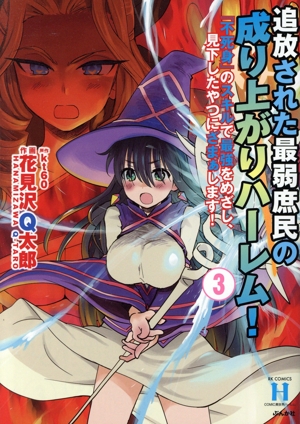 追放された最弱庶民の成り上がりハーレム！(3) 『不死身』のスキルで最強をめざし、見下したやつにざまぁします！ RK C 異世界ハーレム