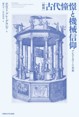 古代憧憬と機械信仰 新版 クンストカマーの未来