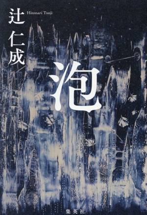 泡