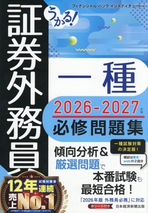 うかる！証券外務員一種 必修問題集(2026-2027年版)