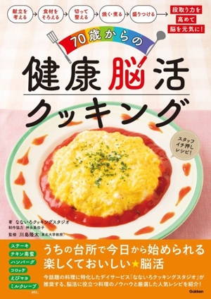 70歳からの健康脳活クッキング