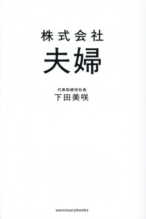 株式会社 夫婦