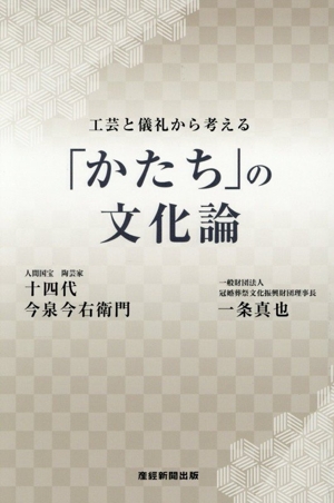 「かたち」の文化論 工芸と儀礼から考える