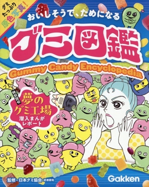 グミ図鑑 おいしそうで、ためになる グミたっぷり 原色写真！