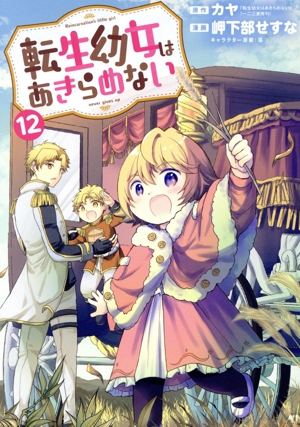 転生幼女はあきらめない(12) マッグガーデンCビーツ