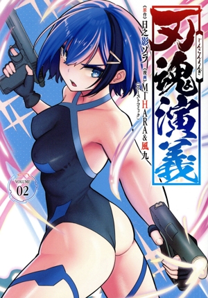 刃魂演義(VOLUME02) マッグガーデンCビーツ