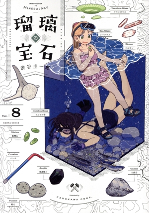 瑠璃の宝石(Vol.8) ハルタC
