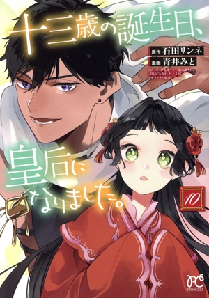十三歳の誕生日、皇后になりました。(10) プリンセスC