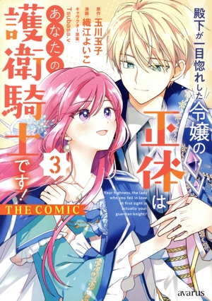 殿下が一目惚れした令嬢の正体はあなたの護衛騎士です！ THE COMIC(3) アヴァルスC
