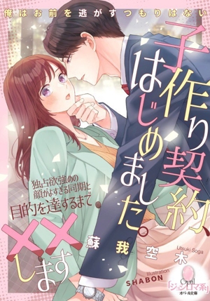 子作り契約、はじめました。 独占欲強めの顔がよすぎる同期と目的を達するまで××します オパール文庫