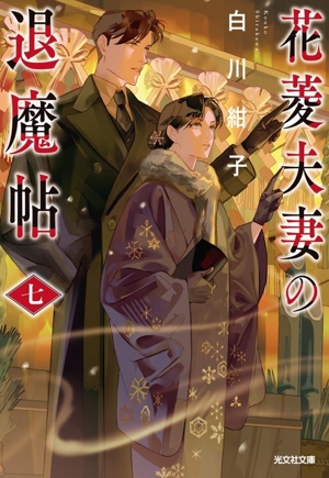 花菱夫妻の退魔帖(七) 光文社文庫
