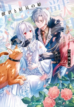 獣君と厄災の姫 光文社文庫