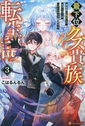 最下位クズ貴族転生記(3) 異世界に転生した元ゲーマーはハズレスキルで無双する