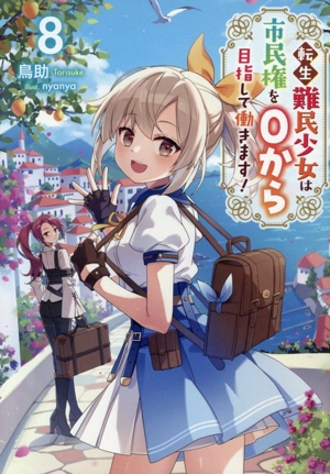 転生難民少女は市民権を0から目指して働きます！(8)