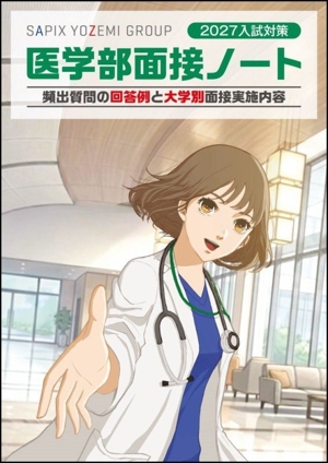 医学部面接ノート(2027入試対策)