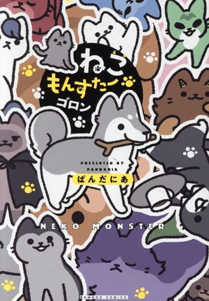 ねこもんすたー ゴロン バンブーC