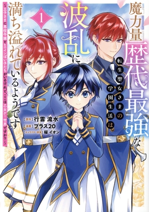 魔力量歴代最強な転生聖女さまの学園生活は波乱に満ち溢れているようです(1) 王子さまに悪役令嬢とヒロインぽい子たちがいるけれど、ここは乙女ゲー世界ですか？ ヤングジャンプC