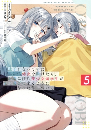 迷子になっていた幼女を助けたら、お隣に住む美少女留学生が家に遊びに来るようになった件について(5) ヤングジャンプC