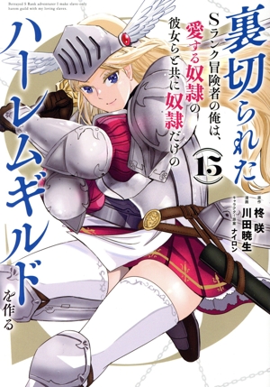 裏切られたSランク冒険者の俺は、愛する奴隷の彼女らと共に奴隷だけのハーレムギルドを作る(15) ヤングジャンプC