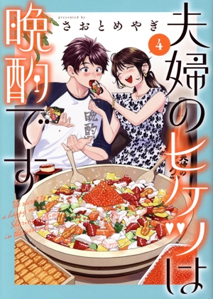 夫婦のヒケツは晩酌です(4) ヤングジャンプC