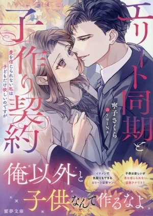 エリート同期と子作り契約 愛を信じられない私は子どもだけ欲しいのですが 蜜夢文庫