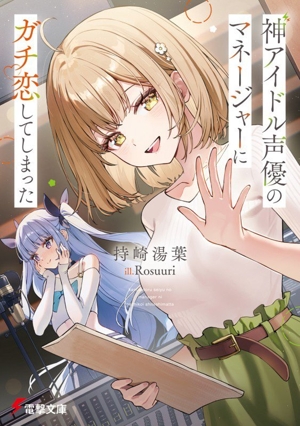 神アイドル声優のマネージャーにガチ恋してしまった 電撃文庫