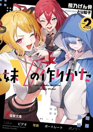 妹Vの作りかた(vol.2) 電撃文庫