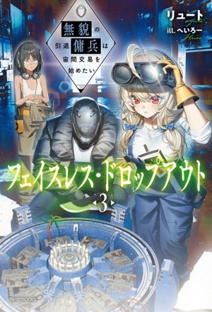 フェイスレス・ドロップアウト(3) 無貌の引退傭兵は宙間交易を始めたい カドカワBOOKS