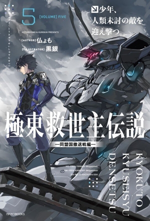 極東救世主伝説(5) 少年、人類未討の敵を迎え撃つ。 ―同盟国撤退戦編― カドカワBOOKS