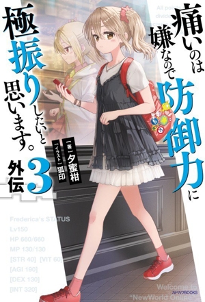 痛いのは嫌なので防御力に極振りしたいと思います。 外伝(3) カドカワBOOKS