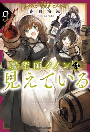 魔術師クノンは見えている(9) カドカワBOOKS