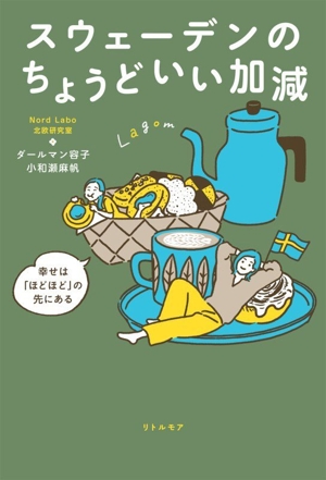 スウェーデンのちょうどいい加減 幸せは「ほどほど」の先にある