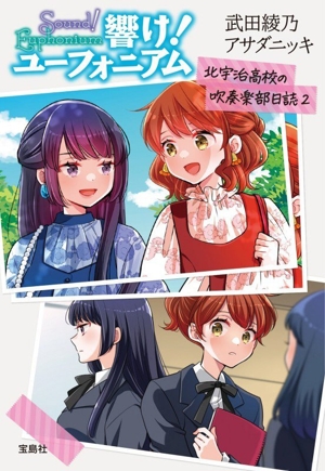 響け！ユーフォニアム 北宇治高校の吹奏楽部日誌(2) 宝島社文庫