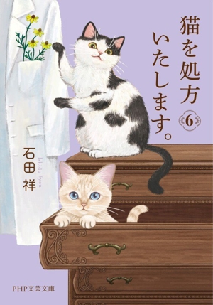 猫を処方いたします。(6) PHP文芸文庫