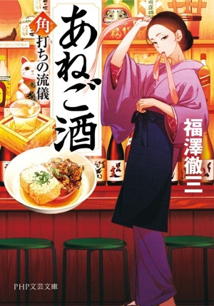 あねご酒 角打ちの流儀 PHP文芸文庫