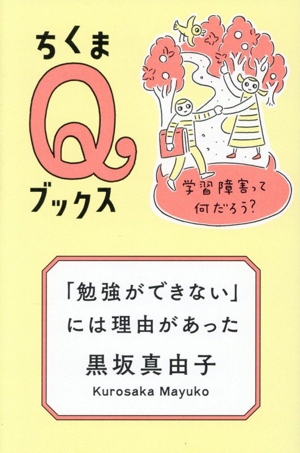 「勉強ができない」には理由があった 学習障害って何だろう？ ちくまQブックス