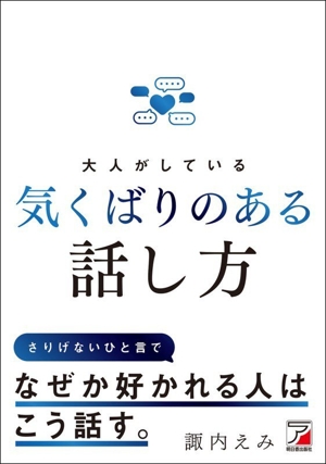 大人がしている 気くばりのある話し方
