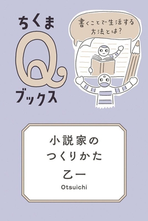 小説家のつくりかた 書くことで生活する方法とは？ ちくまQブックス